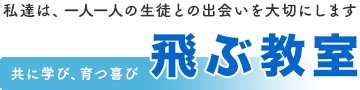 飛ぶ教室