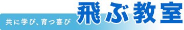 飛ぶ教室
